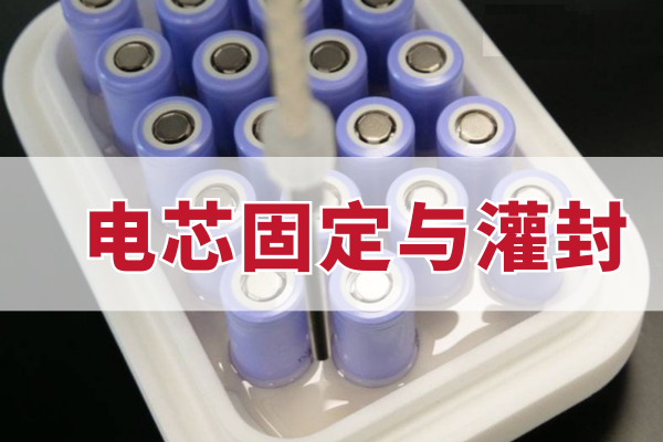 电芯固定灌封解决方案
