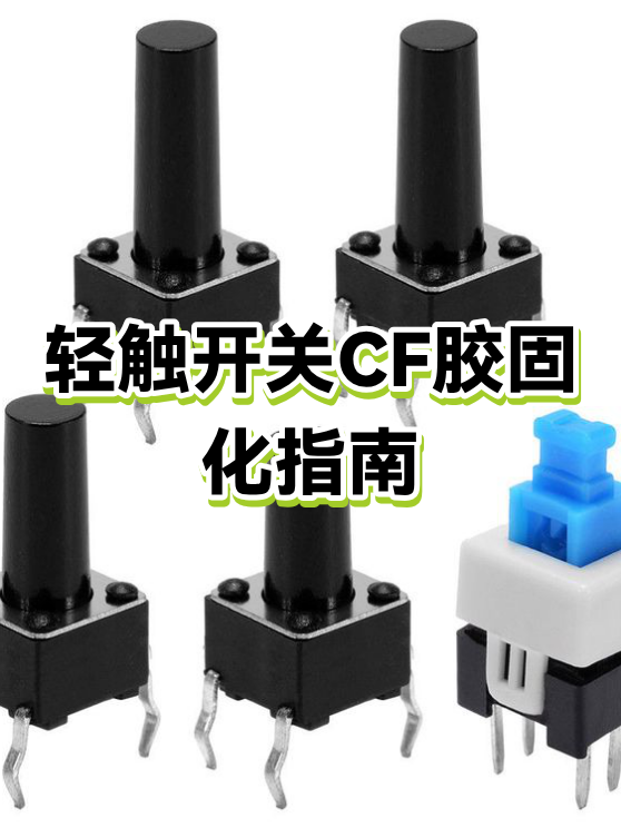 开关用灌封胶解决方案